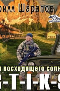 S-T-I-K-S Двойник 4. Дом восходящего солнца (аудио)