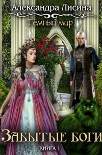Темный мир. Забытые боги