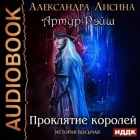 Александра Лисина - Артур Рэйш. История восьмая. Проклятие королей (аудио)