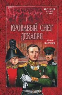 Кровавый снег декабря. Книга первая. Сенатская площадь.