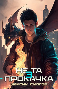 Максим Смогов - Не та прокачка 3