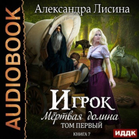 Александра Лисина - Игрок-7. Мертвая долина. Том 1 (аудио)