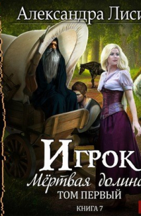 Александра Лисина - Игрок-7. Мертвая долина. Том 1 (аудио)