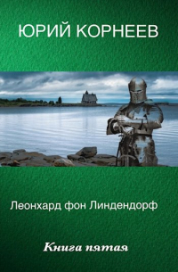 Юрий Корнеев - Леонхард фон Линдендорф
