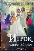 Александра Лисина - Игрок-5. Слово Ишты (аудио)