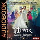 Александра Лисина - Игрок-5. Слово Ишты (аудио)