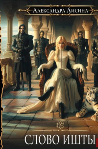 Игрок-5. Слово Ишты (аудио)