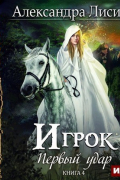 Александра Лисина - Игрок-4. Первый удар (аудио)