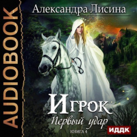 Александра Лисина - Игрок-4. Первый удар (аудио)
