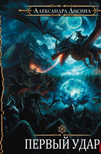 Игрок-4. Первый удар (аудио)