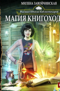 Милена Завойчинская - Магия книгоходцев. Аудио