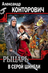 Александр Конторович - Рыцарь в серой шинели
