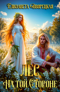 Лес на Той Стороне
