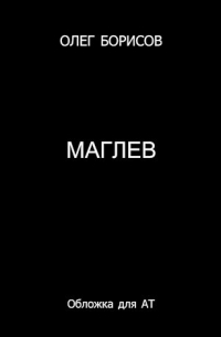 Маглев