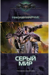Серый Мир