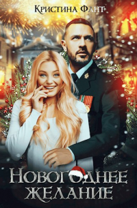 Новогоднее желание, или Хочу стать ведьмой!