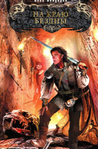 На краю бездны