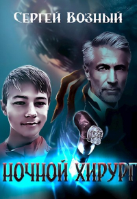 Сергей Возный - Ночной хирург