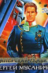 Имперский гамбит