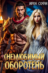 Ирен Софи - /Не/любимый оборотень