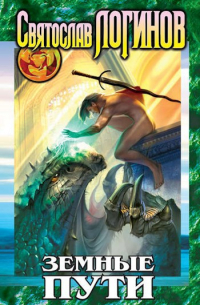 Земные пути