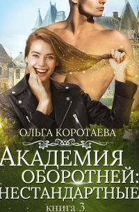 Академия оборотней: нестандартные. Книга 3