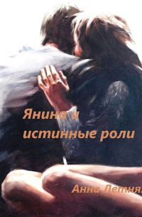 Анна Летняя - Янина и истинные роли