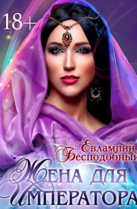 Жена для императора