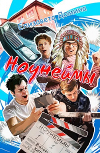 Елизавета Домина - Ноунеймы
