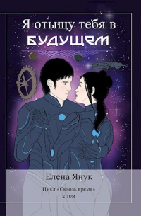 Я отыщу тебя в будущем
