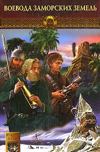 Воевода заморских земель