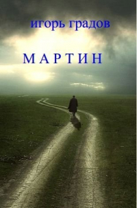 Игорь Градов - Мартин