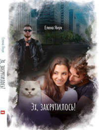 Елена Янук - Эх, закрутилось!
