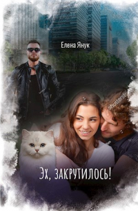 Елена Янук - Эх, закрутилось!