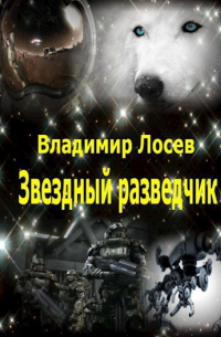 Звездный разведчик