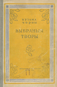 Кузьма Чорны - Выбраныя творы (сборник)