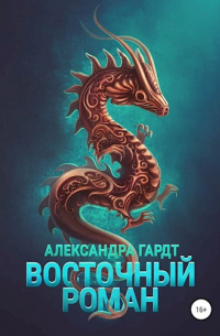 Восточный роман