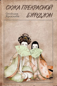 Скука прекрасной Бурруджун