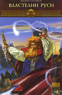 Властелин Руси