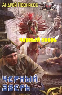 Черный зверь