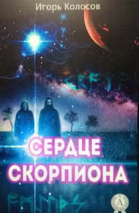 Сердце Скорпиона