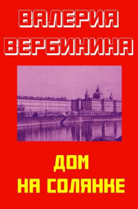 Валерия Вербинина - Дом на Солянке