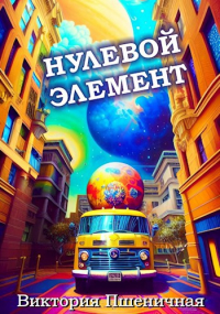  - С чистого листа. Нулевой элемент