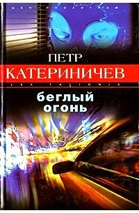 Петр Катериничев - Беглый огонь Дрон-4