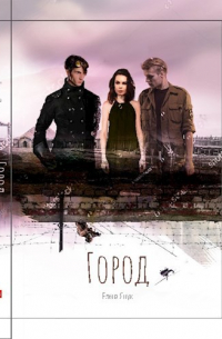 Город