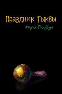 Мария Гинзбург - Праздник Тыквы