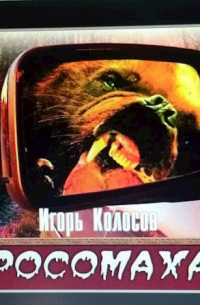 Росомаха