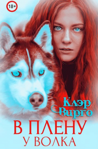 В плену у волка