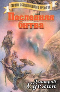 Последняя битва