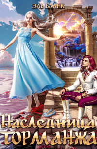 Наследница Торманжа